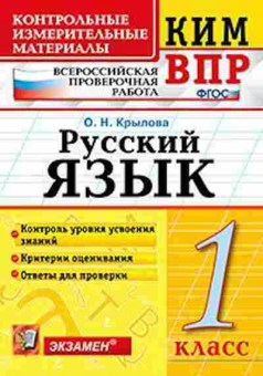 Книга ВПР Русс.яз. 1кл. Крылова О.Н., б-221, Баград.рф